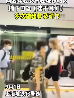 女子地铁站内劈叉秀美腿拍视频 扰乱公共秩序被行政警告