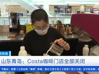Costa咖啡现关店潮 青岛门店全部关闭消费者排队求退款