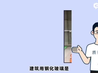 沪抽检62批次建筑用钢化玻璃产品，这9批次不合格
