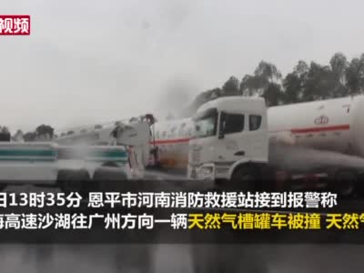 广东江门沈海高速一槽罐车被撞致天然气泄漏