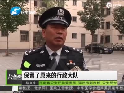 郑州11个城区公安分局正式揭牌