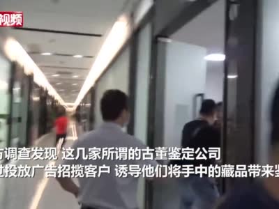 #广州警方打掉3个古玩鉴定诈骗团伙#