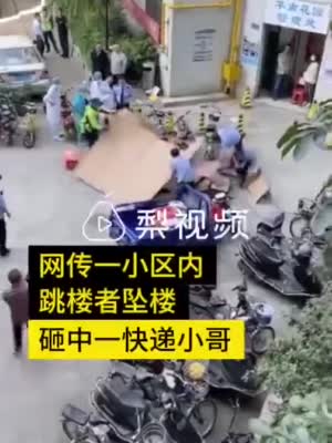 东莞男子跳楼砸中快递员双双身亡……