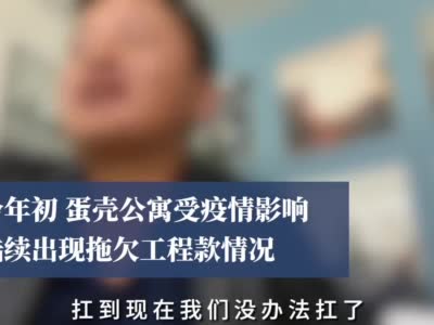 蛋壳公寓北京总部数百人维权 各地供应商集体讨薪……