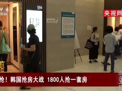 韩国抢房|疯抢！韩国抢房大战 1800人抢一套房