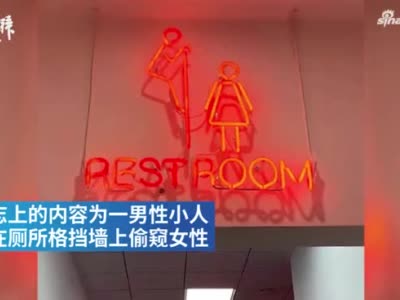 上海一网红餐厅标识涉嫌侮辱女性，店老板表示这仅仅是冷笑话