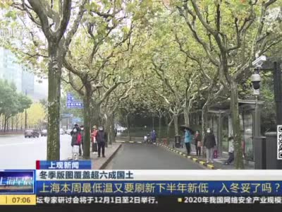 上海本周最低温将刷新下半年新低 真正入冬或许会晚些