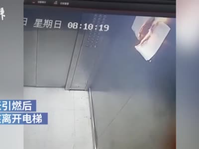 四川眉山#男童电梯里打火机烧纸#：有业主建议物业报警处理