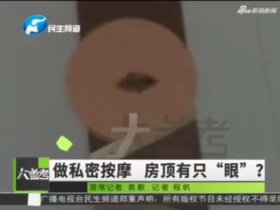 郑州一女子做裸体按摩，天花板多个设备，老板呵斥：没有摄像头！