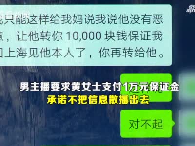 “网红男主播”爱上我？女粉丝热聊2月后傻眼了