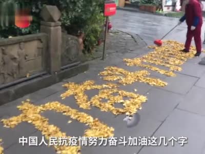 成都环卫工人用银杏叶摆出暖心文字：中国人民抗疫情努力奋斗加油