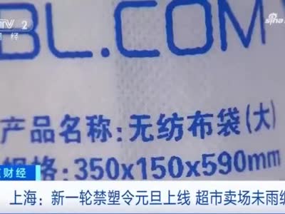 明年1月1日起上海新一轮限塑令上线