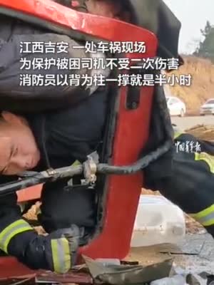 “累，但是值了！”车祸现场，消防员以背为柱撑起被困司机争取救援时间。