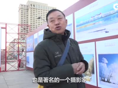 视频| 吉林省摄影家协会主席赵春江参观“雾凇奇观 大美吉林”展区