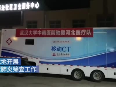 武汉“医疗神器”车载移动方舱抵达河北，将开进社区开展筛查