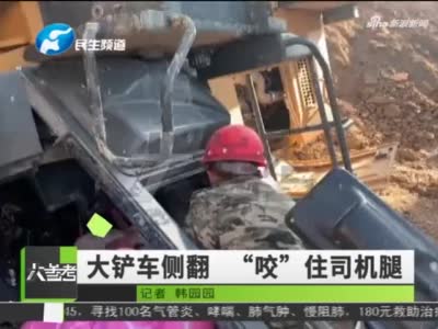 淅川县一工地铲车侧翻司机双腿被卡 消防紧急救援