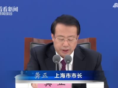 龚正:加快打造特殊经济功能区和现代化新城