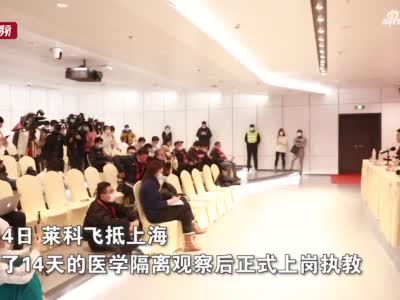 上海海港新帅莱科正式亮相:团队足球重要 攻势足球必要