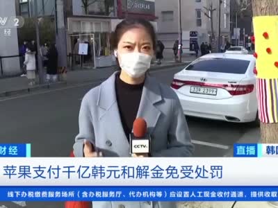 苹果在韩付出6亿元免受罚 曾要求运营商付出15亿元广告费