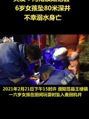 河南濮阳一6岁女孩坠入80米深井，不幸溺水身亡