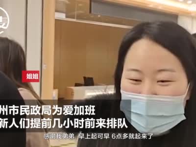 全网最暖小舅子半夜帮排队领结婚证 姐姐大呼“三生有幸”