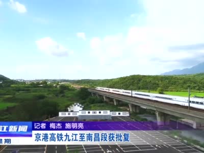 京港高铁九江至南昌段获批复，全线5站在这里！