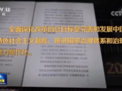 【奋进新征程 建功新时代·伟大变革】全面深化改革取得历史性伟大成就