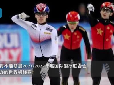 韩国男子短道速滑运动员黄大宪感染新冠，失去世锦赛参赛资格