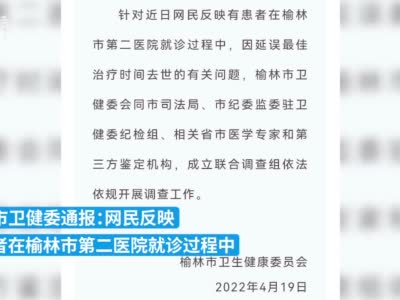 有患者延误最佳治疗时间去世？榆林卫健委：成立联合调查组