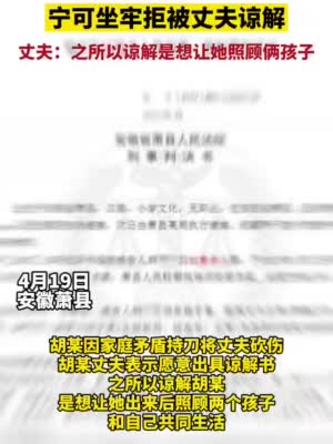 据裁判文书网发布：32岁的安徽萧县女子杀夫未遂，宁可坐牢拒被丈夫谅解