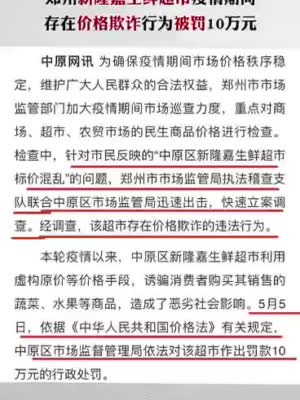 郑州新隆嘉生鲜超市价格欺诈被罚10万元：造成了恶劣社会影响