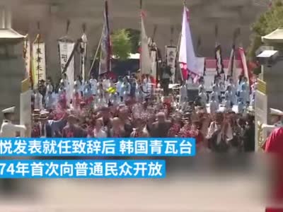 韩国青瓦台时隔74年首次向普通民众开放，首日接待超2万人