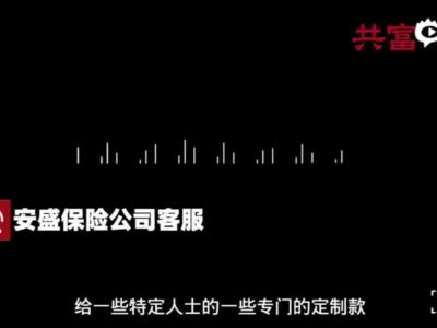 安盛保险回应鼓励为私生子投保：可能是业务员给特定人士的定制款