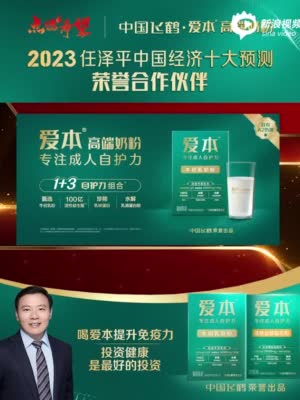 任泽平在2023中国经济十大预测现场推荐起了一款成人奶粉