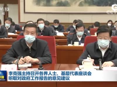 [视频]李克强主持召开各界人士、基层代表座谈会 听取对政府工作报告的意见建议