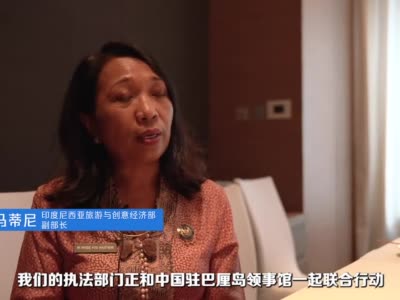 印尼旅游与创意经济部副部长马蒂尼回应中国游客巴厘岛遇害案：将尽快查明真相，印尼依旧安全