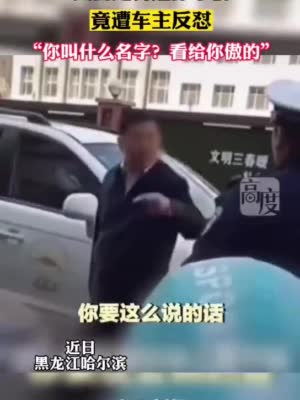 奥迪车主违章停车反怼交警后道歉 称自己是工人非领导干部