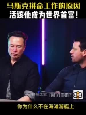 视频|为何每天都拼命工作？马斯克回应