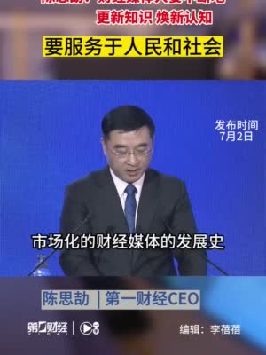 第一财经CEO陈思劼：财经媒体人要不断地更新知识 要重塑自身的定位和模式