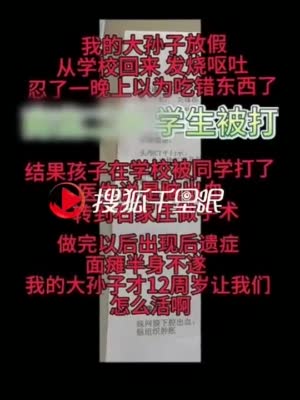 14岁男孩校内被打脑出血致面瘫 教育局：协商处理中，学校已垫付3万治疗费