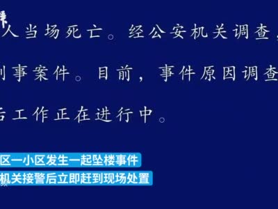 南昌警方：男子从小区30楼坠落砸中女路人，两人当场死亡