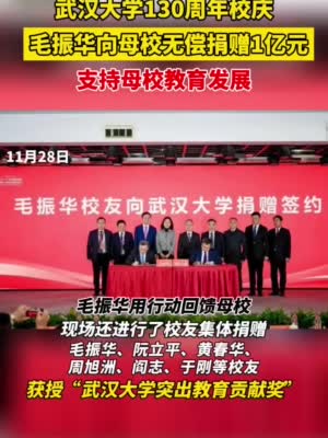 视频|武汉大学130周年校庆，毛振华向母校无偿捐款1亿元，支持母校教育发展