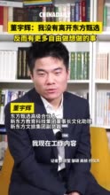 董宇辉说自己没有离开东方甄选，会有更多时间采访作家推荐书籍
