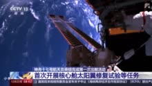 视频丨首次空间站舱外试验性维修作业！第一视角看神十七航天员乘组出舱