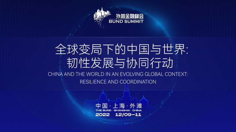 2022外滩金融峰会：屠光绍、黄益平、刘珺、白重恩等演讲