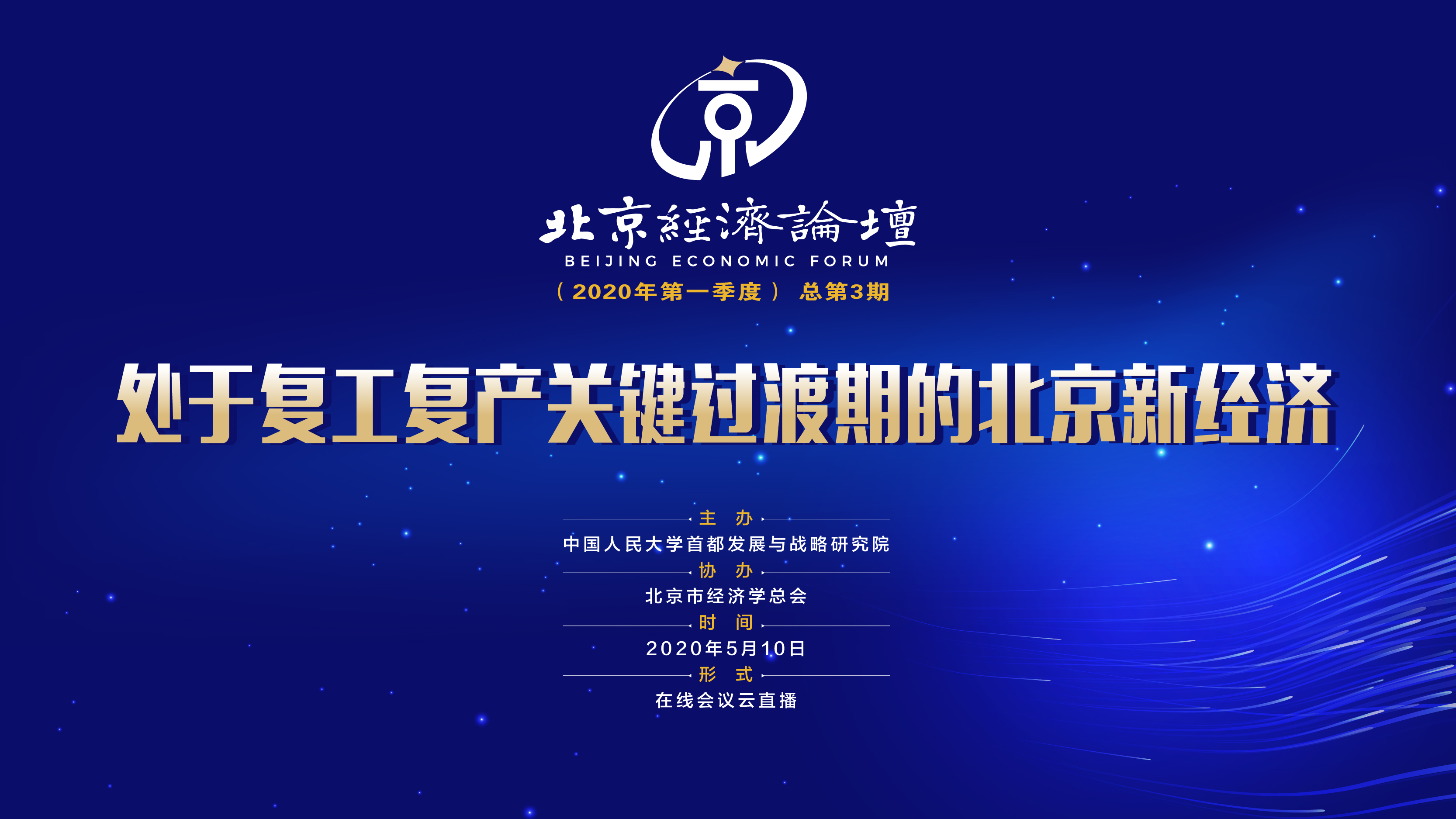 5月10日：北京经济论坛：刘元春、张杰等演讲