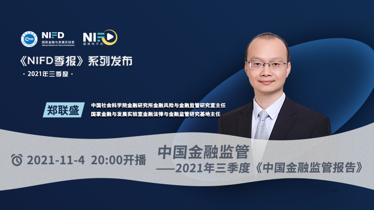《NIFD季报》系列发布2021Q3 | 郑联盛：中国金融监管 ——2021年第三季度
