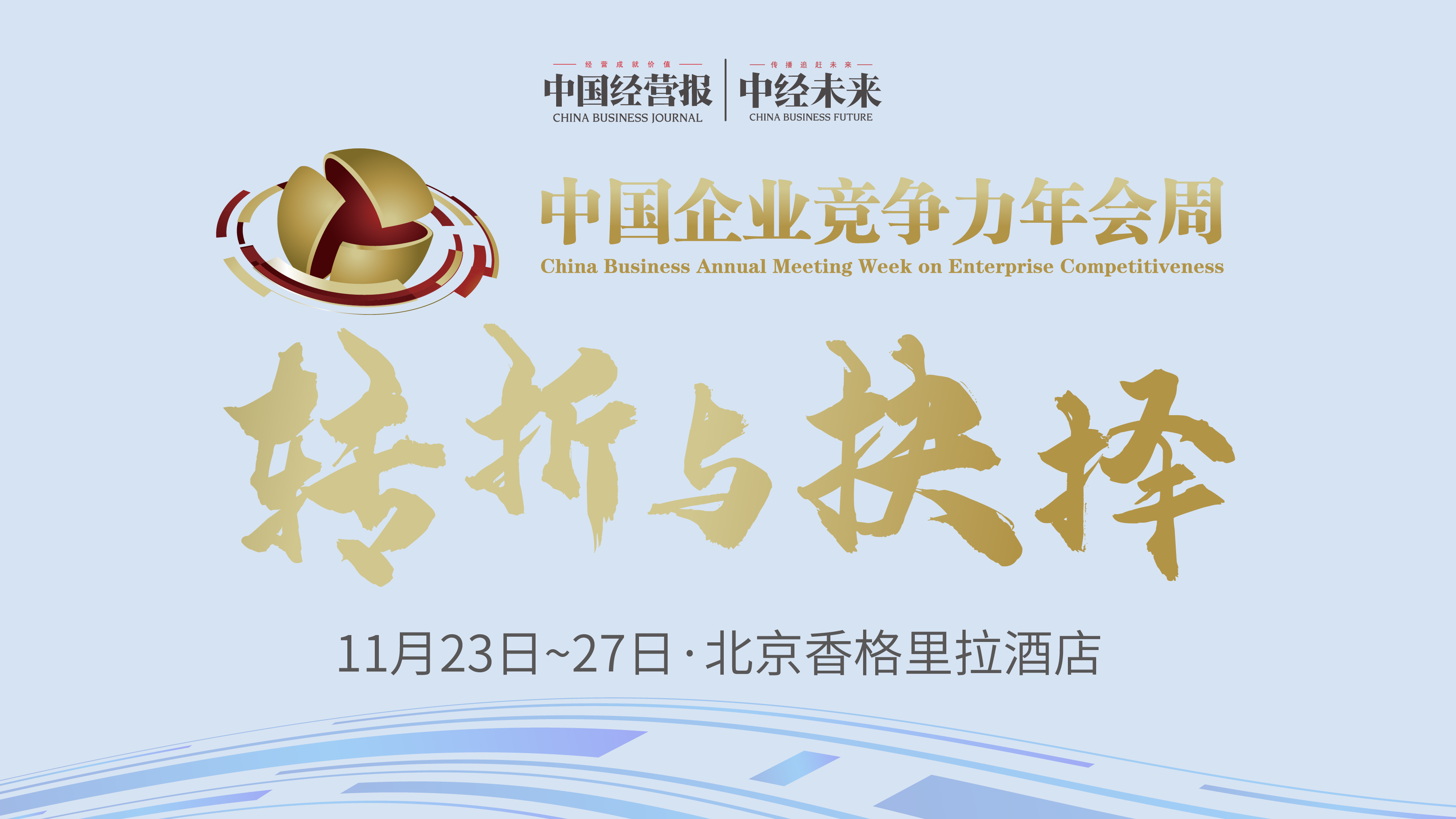 11月23日|2020卓越竞争力金融峰会：王涛等演讲