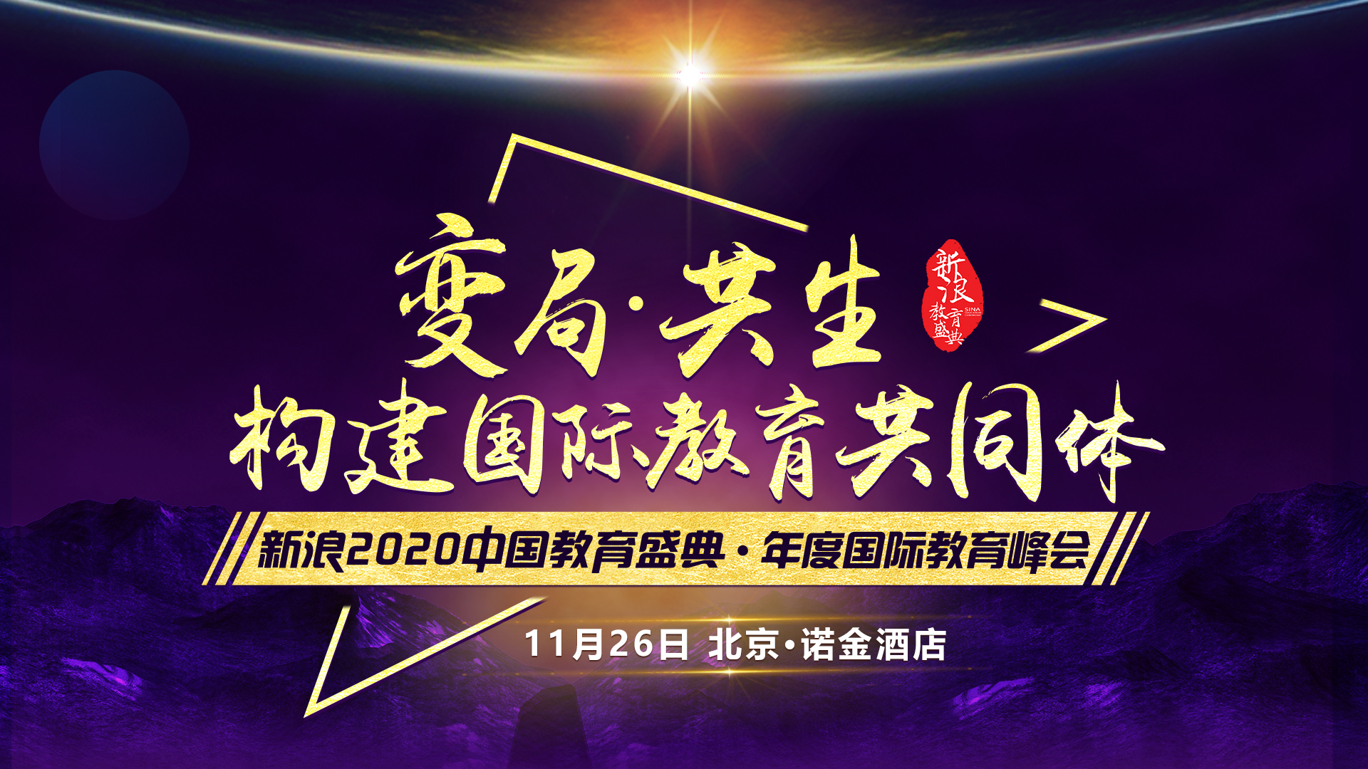 直播进行中:新浪2020中国教育盛典