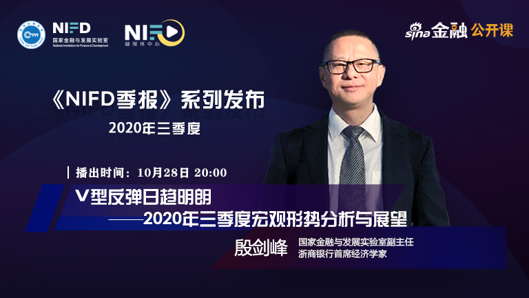 NIFD季报——殷剑峰：V型反弹日趋明朗